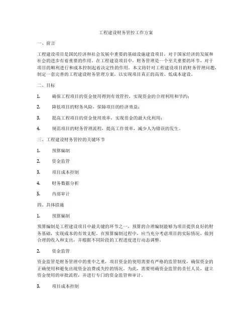 工程建设财务管控工作方案