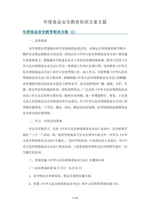 年度食品安全教育培训方案5篇