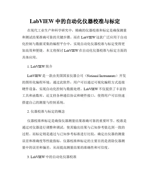 LabVIEW中的自动化仪器校准与标定