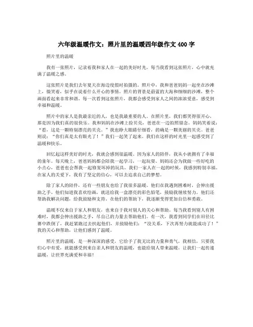 六年级温暖作文：照片里的温暖四年级作文400字