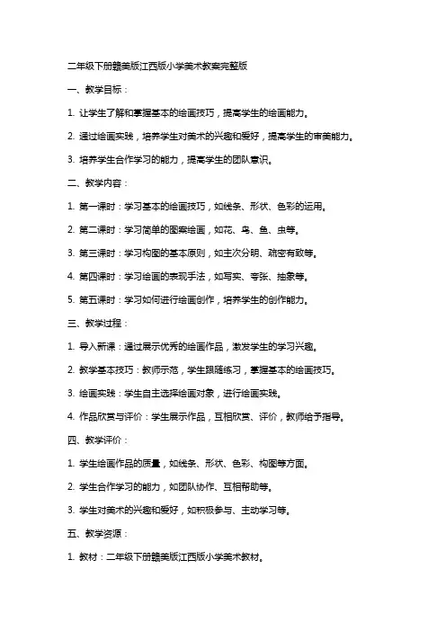 二年级下册赣美版江西版小学美术教案