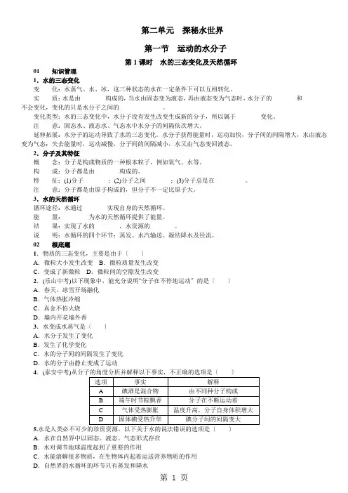 鲁教版九年级化学  第二单元 第一节 运动的水分子 同步练习  含答案