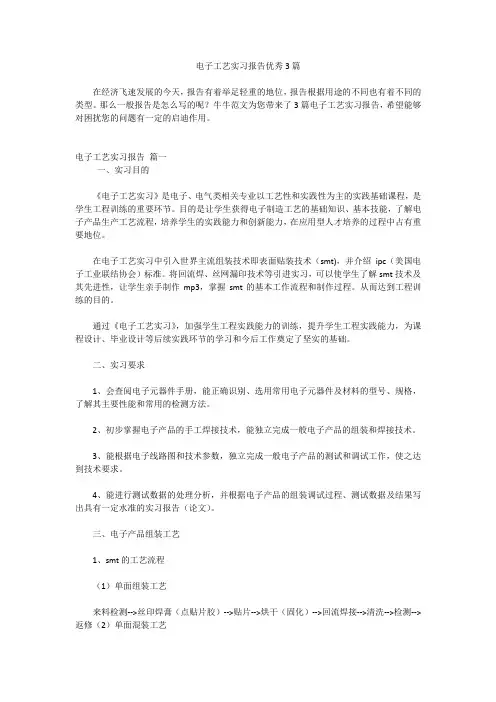 电子工艺实习报告优秀3篇