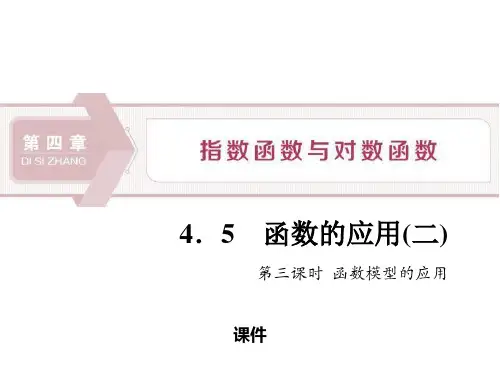 人教高中数学必修一A版《函数的应用》指数函数与对数函数说课复习(函数模型的应用)