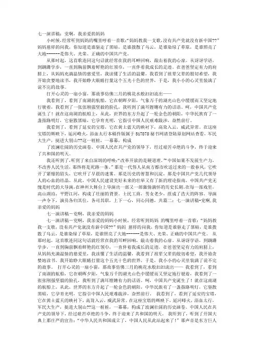 七一演讲稿：党啊,我亲爱的妈妈