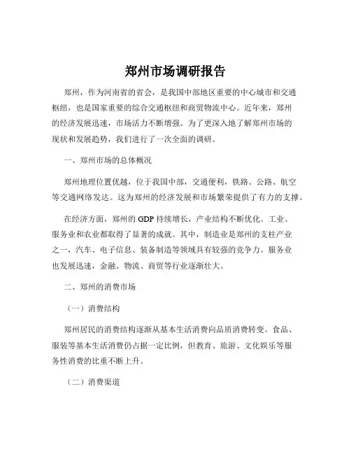 郑州市场调研报告