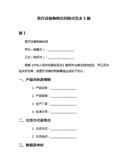 医疗设备购销合同格式范本5篇