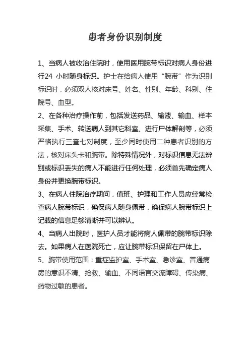 患者身份识别制度