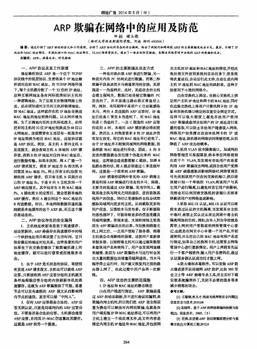 ARP欺骗在网络中的应用及防范