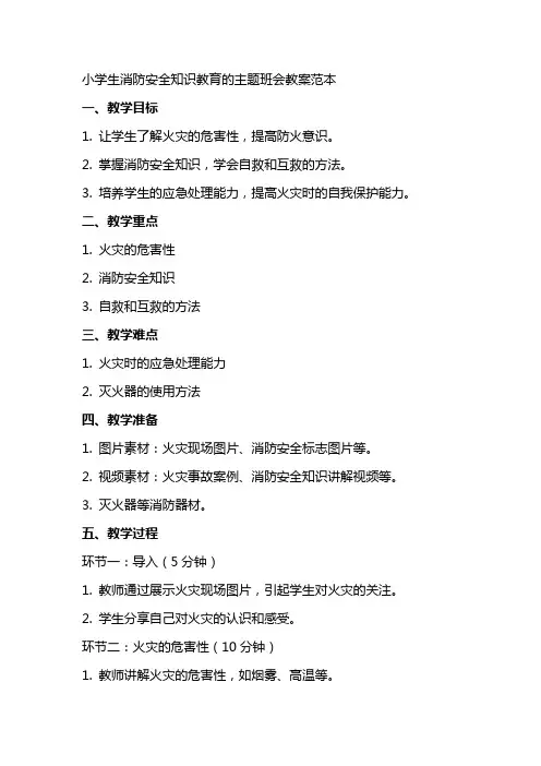 小学生消防安全知识教育的主题班会教案范本