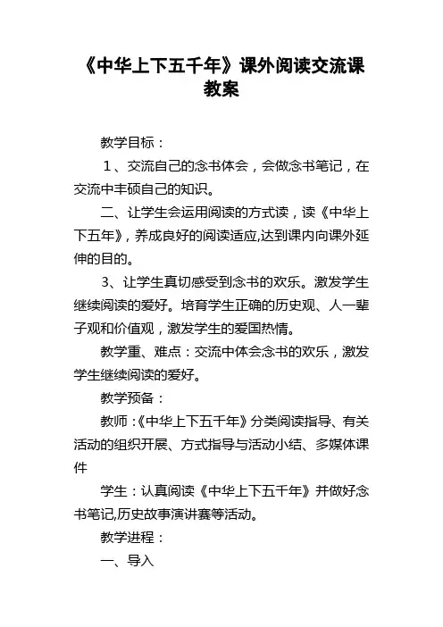 中华上下五千年课外阅读交流课教案