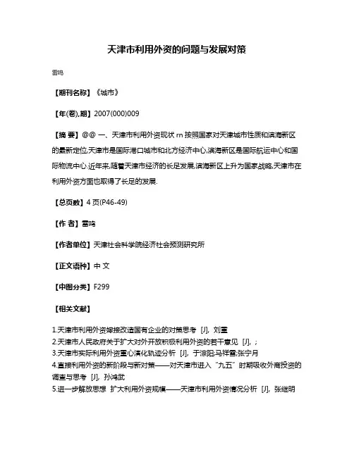 天津市利用外资的问题与发展对策