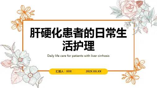 肝硬化护理查房ppt课件模板