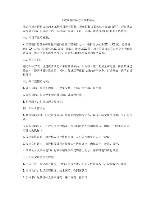 工程项目招标方案核准请示