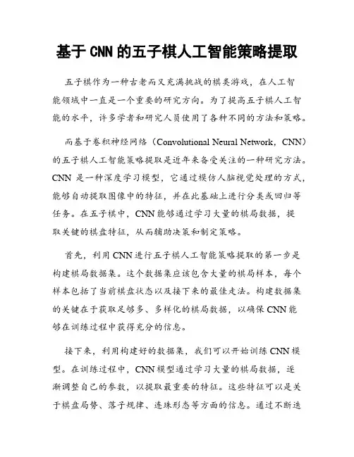 基于CNN的五子棋人工智能策略提取