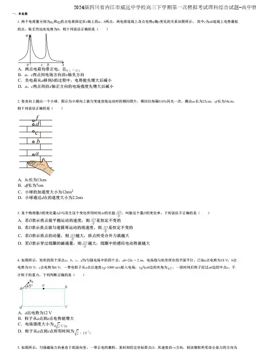 2024届四川省内江市威远中学校高三下学期第一次模拟考试理科综合试题-高中物理真题汇编版