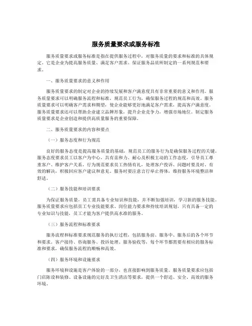 服务质量要求或服务标准