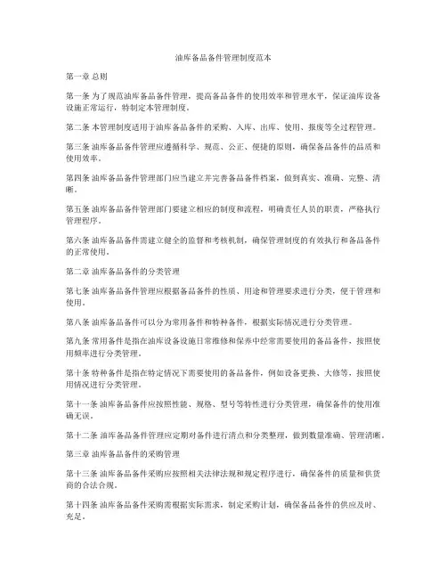 油库备品备件管理制度范本