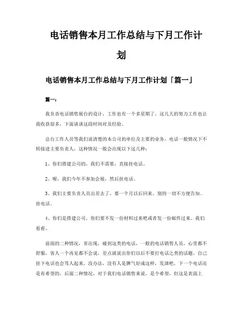 电话销售本月工作总结与下月工作计划