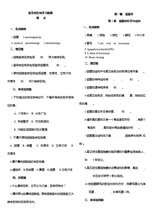 医学微生物学习题