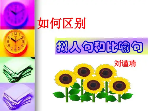 拟人句和比喻句的区别