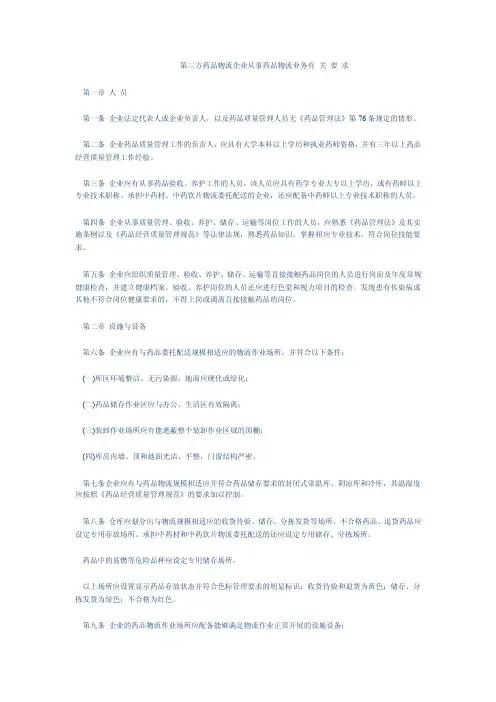 第三方药品物流企业从事药品物流业务有关要求