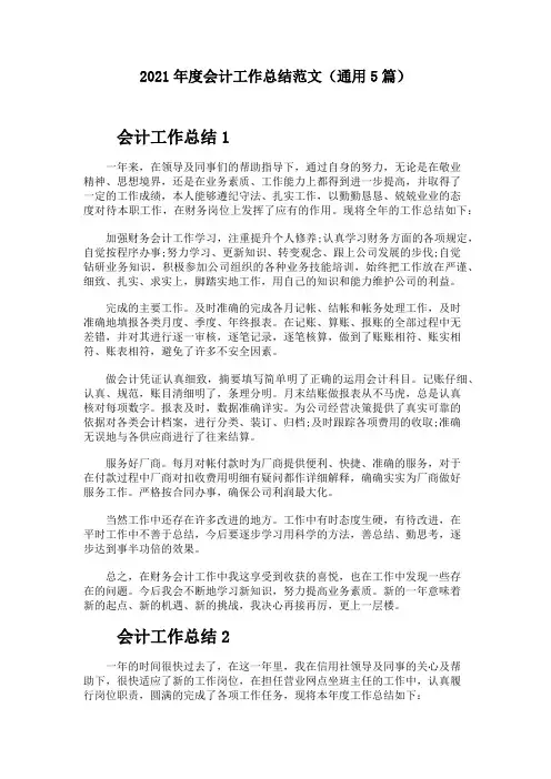 会计工作总结范文(通用5篇)