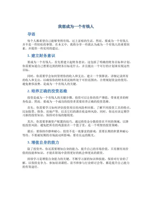 我想成为一个有钱人作文