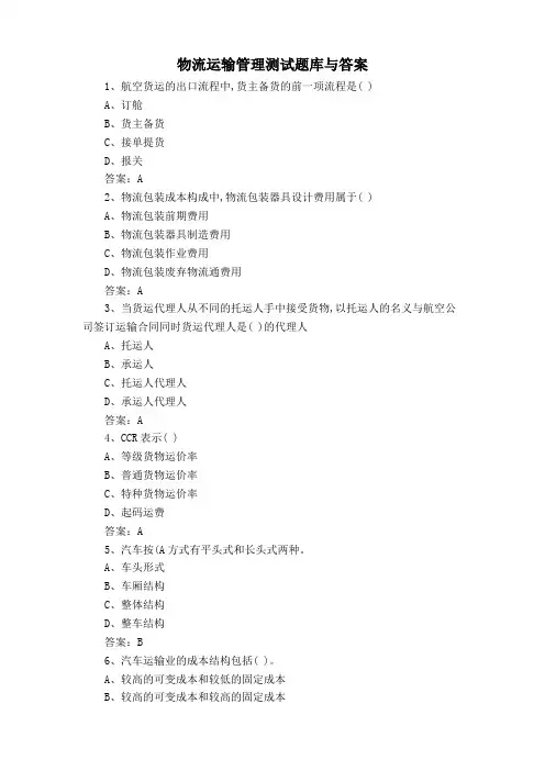 物流运输管理测试题库与答案