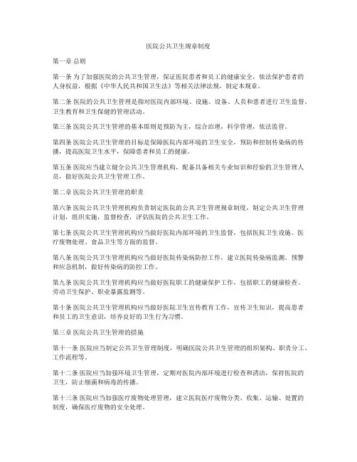医院公共卫生规章制度