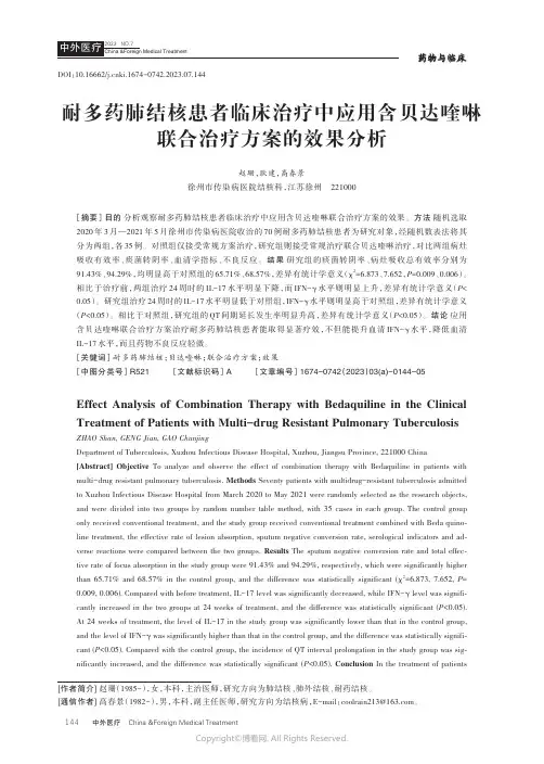 耐多药肺结核患者临床治疗中应用含贝达喹啉联合治疗方案的效果分析