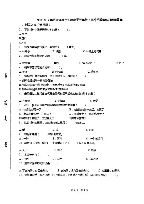 2018-2019年五大连池市实验小学三年级上册科学模拟练习题无答案