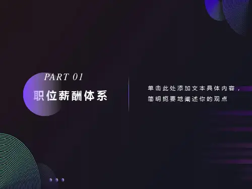职位薪酬体系设计