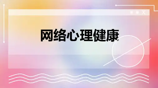 网络心理健康