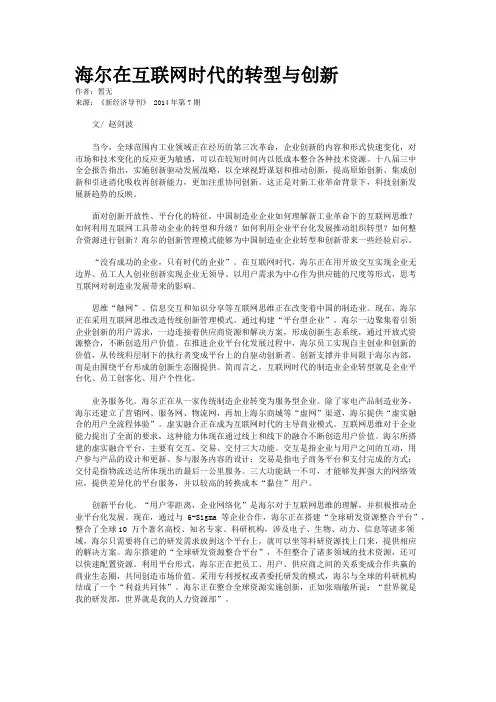 海尔在互联网时代的转型与创新