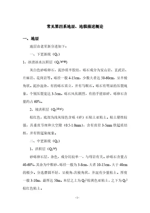常见第四系地层、地貌描述概论