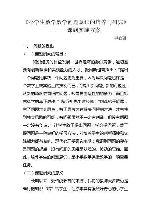 小学生数学数学问题意识的培养与研究课题实施方案李敏丽