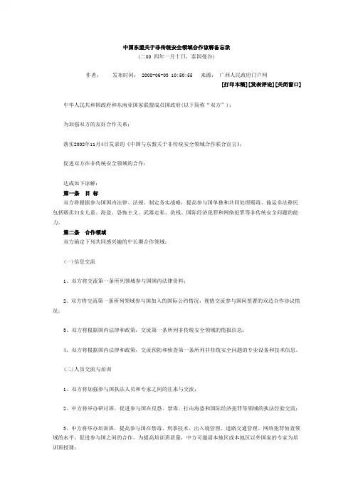 中国东盟关于非传统安全领域合作谅解备忘录
