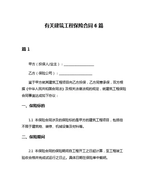 有关建筑工程保险合同6篇