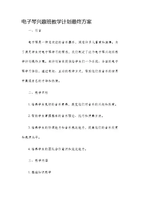 电子琴兴趣班教学计划计划最终方案