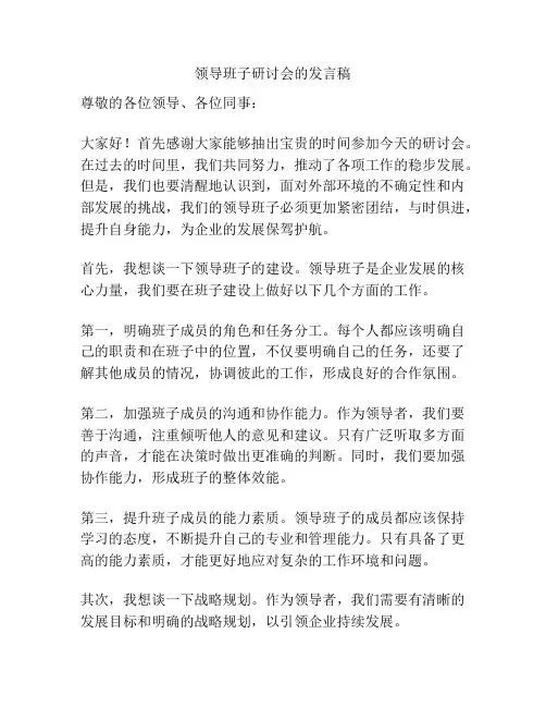 领导班子研讨会的发言稿