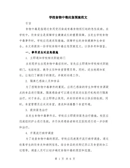 学校食物中毒应急预案范文（二篇）