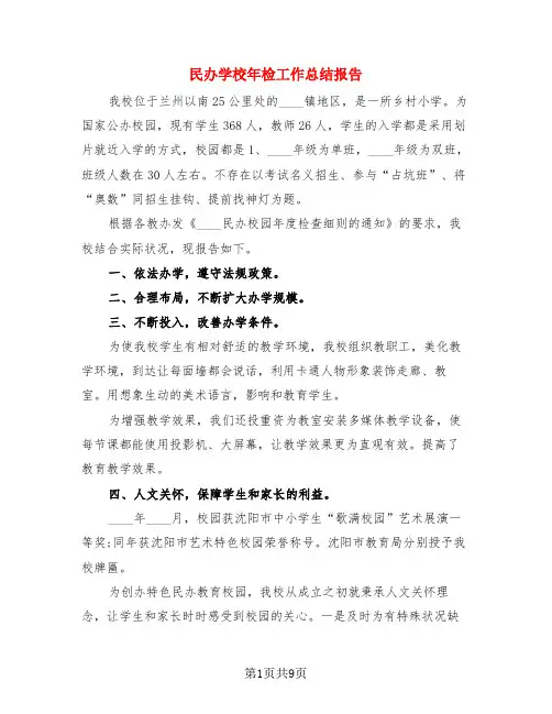 民办学校年检工作总结报告(3篇)