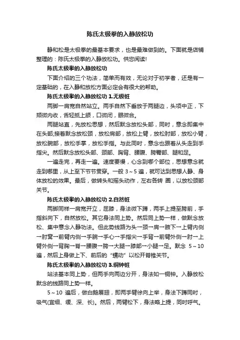 陈氏太极拳的入静放松功