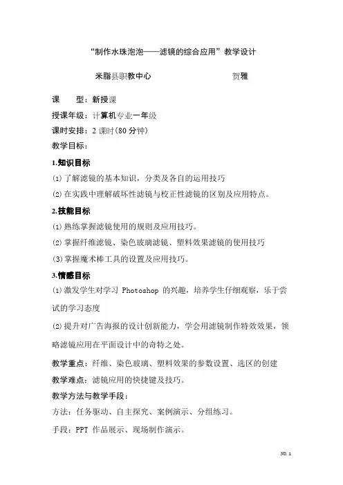 ps中滤镜的应用教学设计(可编辑修改word版)