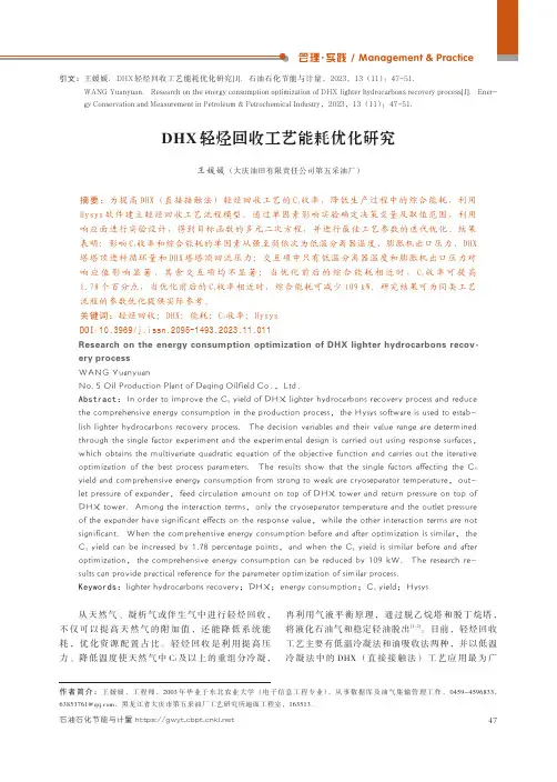 DHX轻烃回收工艺能耗优化研究