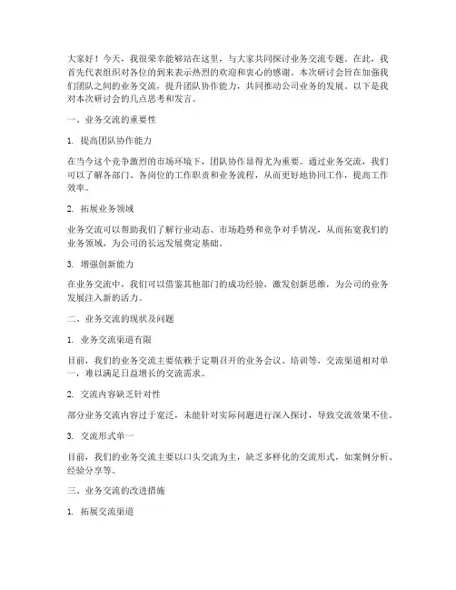 业务交流专题研讨会发言稿