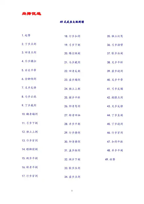 【尚择优选】最新49式武当太极剑谱.doc