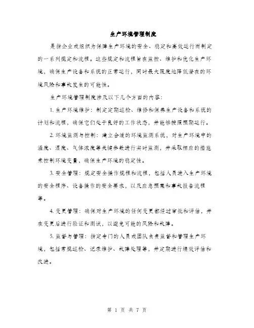 生产环境管理制度（三篇）
