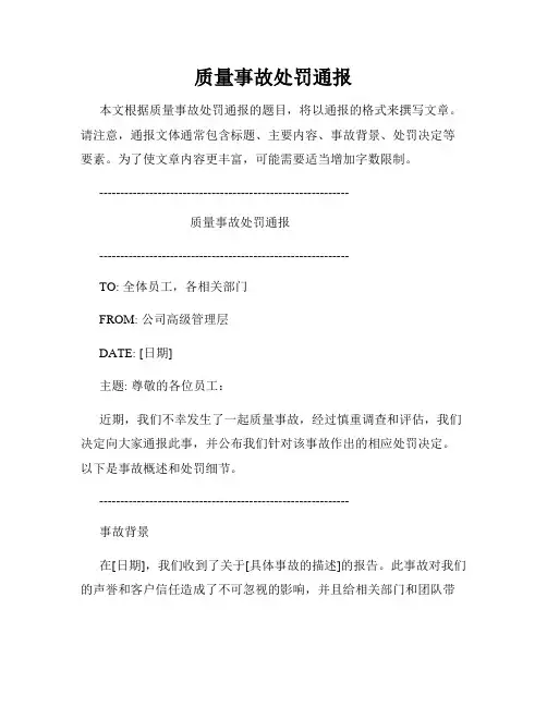质量事故处罚通报